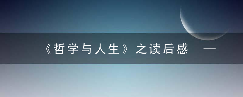 《哲学与人生》之读后感 —— 认识你自己